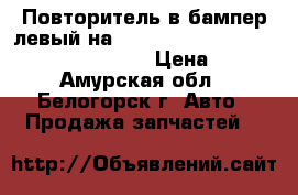  Повторитель в бампер левый на crown 131 1g-gze toyota crown, gs131 › Цена ­ 500 - Амурская обл., Белогорск г. Авто » Продажа запчастей   